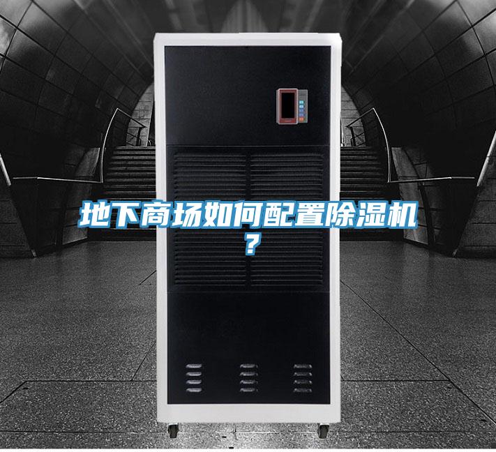地下商場(chǎng)如何配置除濕機(jī)？