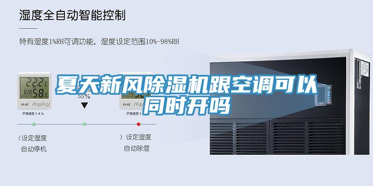 夏天新風(fēng)除濕機(jī)跟空調(diào)可以同時(shí)開嗎