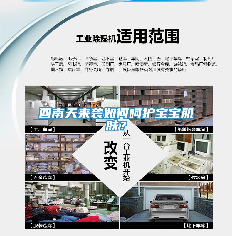 回南天來襲如何呵護寶寶肌膚？