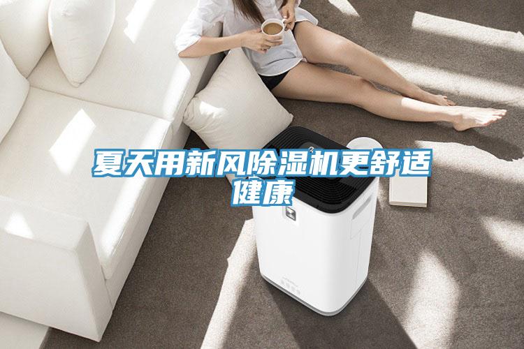 夏天用新風除濕機更舒適健康
