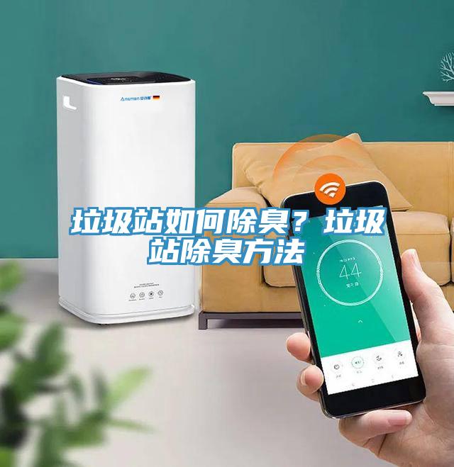 垃圾站如何除臭？垃圾站除臭方法