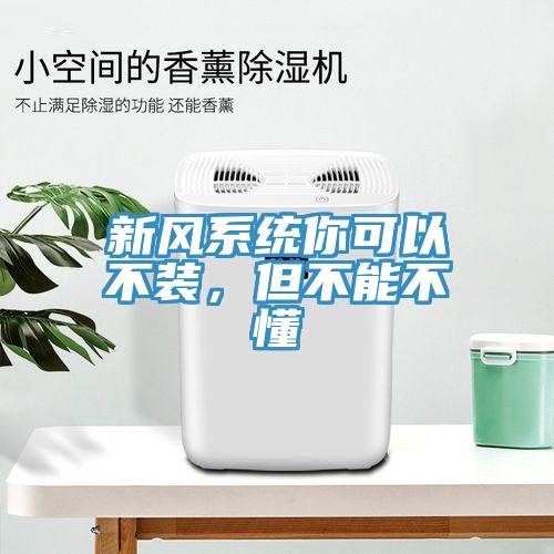 新風(fēng)系統(tǒng)你可以不裝，但不能不懂
