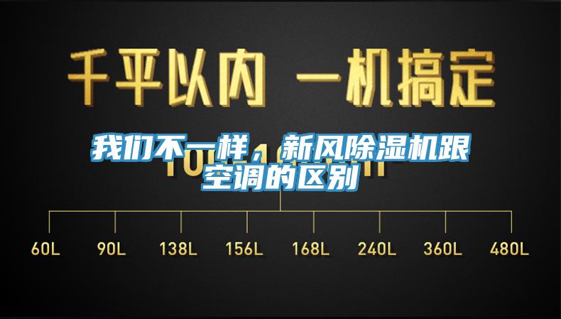 我們不一樣，新風(fēng)除濕機(jī)跟空調(diào)的區(qū)別