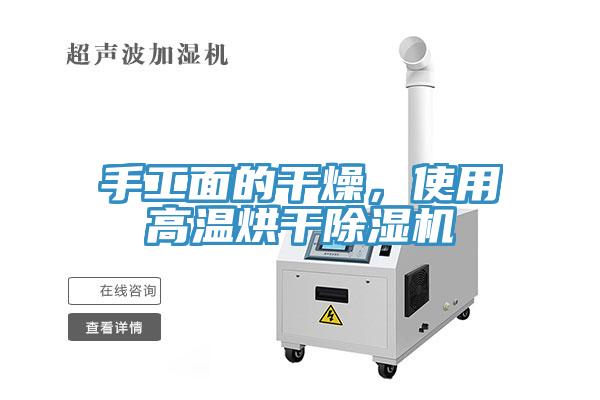 手工面的干燥，使用高溫烘干除濕機(jī)