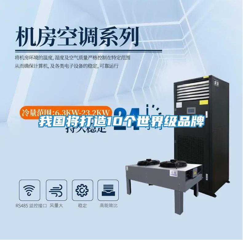 我國(guó)將打造10個(gè)世界級(jí)品牌