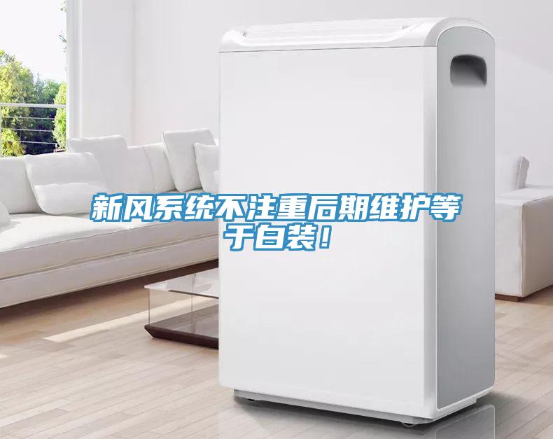 新風(fēng)系統(tǒng)不注重后期維護(hù)等于白裝！
