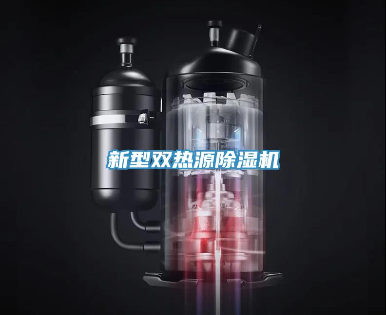 新型雙熱源除濕機(jī)