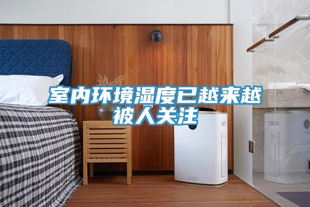室內(nèi)環(huán)境濕度已越來越被人關(guān)注