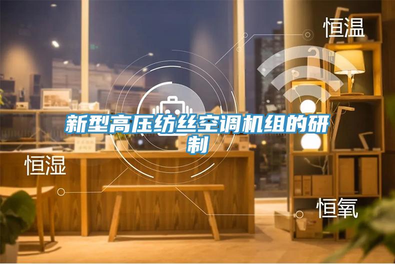 新型高壓紡絲空調(diào)機(jī)組的研制