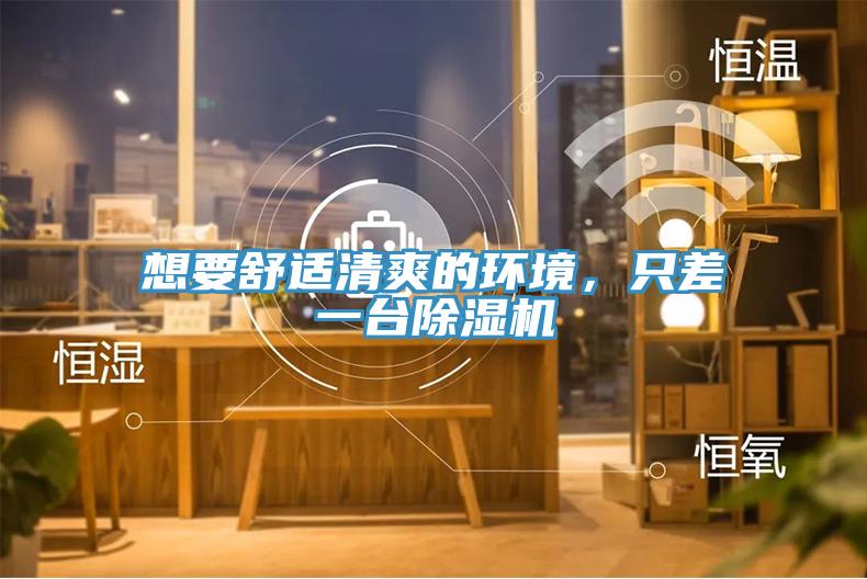 想要舒適清爽的環(huán)境，只差一臺(tái)除濕機(jī)