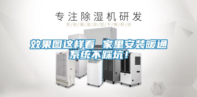 效果圖這樣看 家里安裝暖通系統不踩坑！