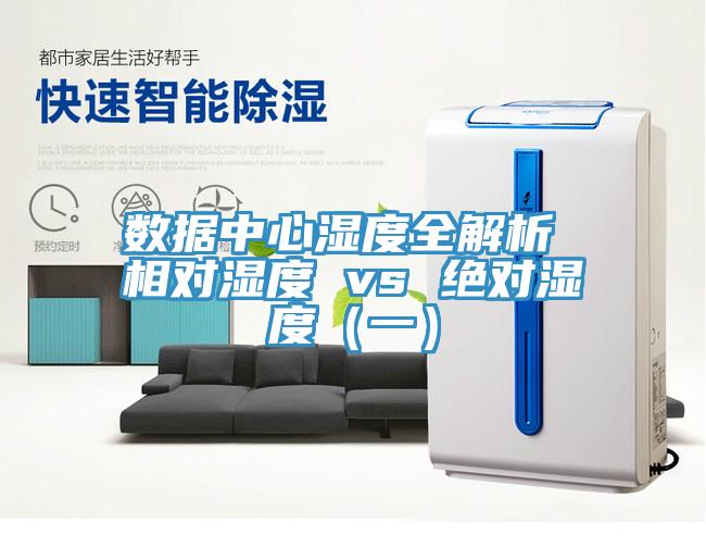 數(shù)據(jù)中心濕度全解析 相對濕度 vs 絕對濕度（一）