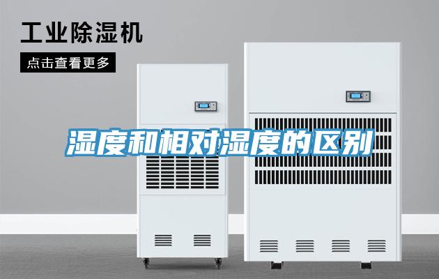 濕度和相對(duì)濕度的區(qū)別