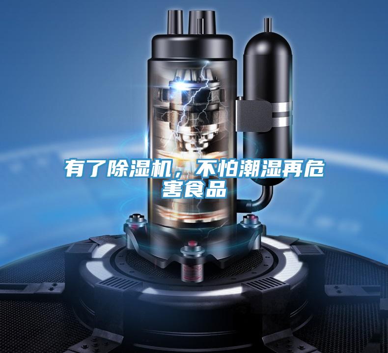 有了除濕機，不怕潮濕再危害食品