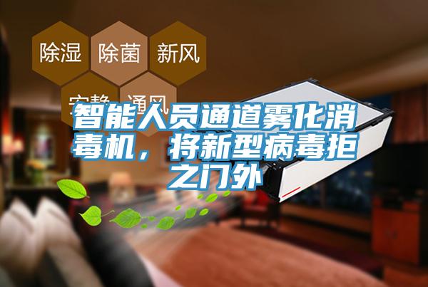 智能人員通道霧化消毒機(jī)，將新型病毒拒之門外