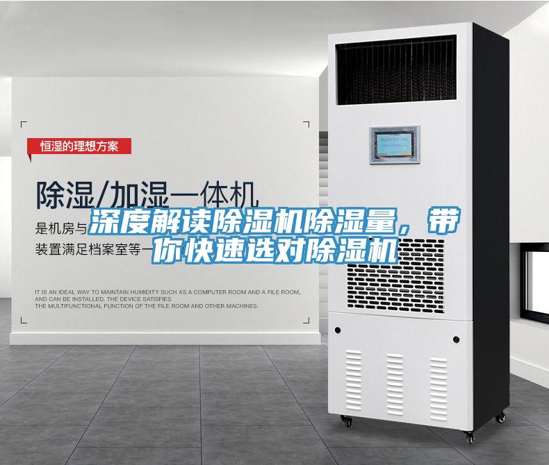 深度解讀除濕機除濕量，帶你快速選對除濕機