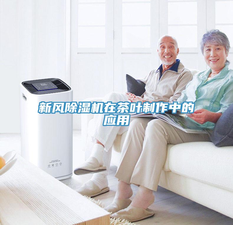 新風(fēng)除濕機在茶葉制作中的應(yīng)用