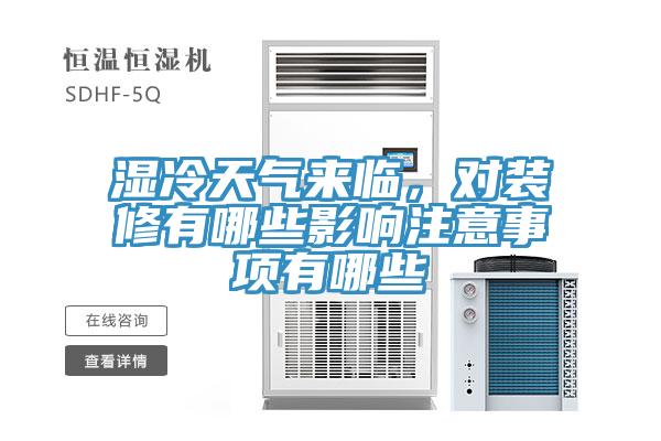 濕冷天氣來臨，對裝修有哪些影響注意事項(xiàng)有哪些
