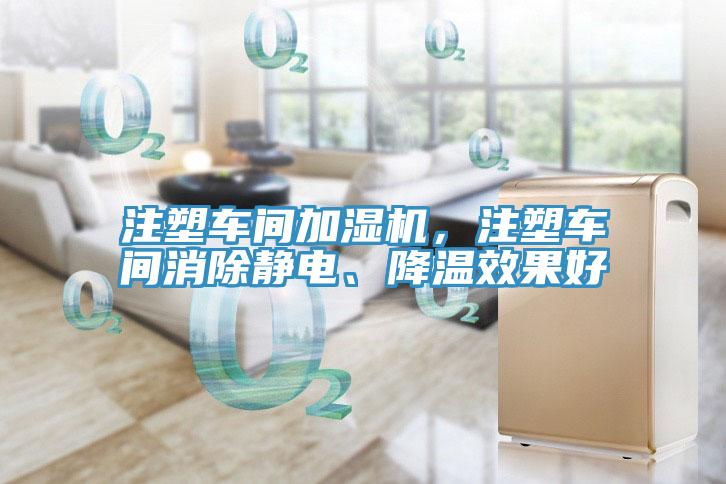 注塑車(chē)間加濕機(jī)，注塑車(chē)間消除靜電、降溫效果好