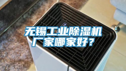 無(wú)錫工業(yè)除濕機(jī)廠(chǎng)家哪家好？