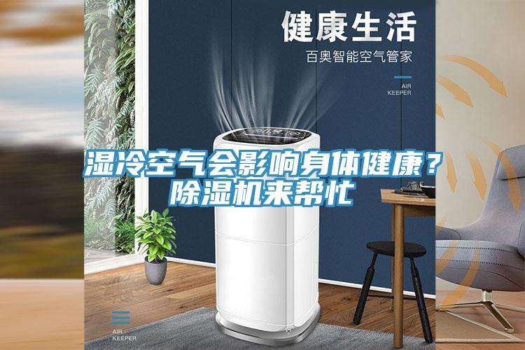 濕冷空氣會影響身體健康？除濕機(jī)來幫忙