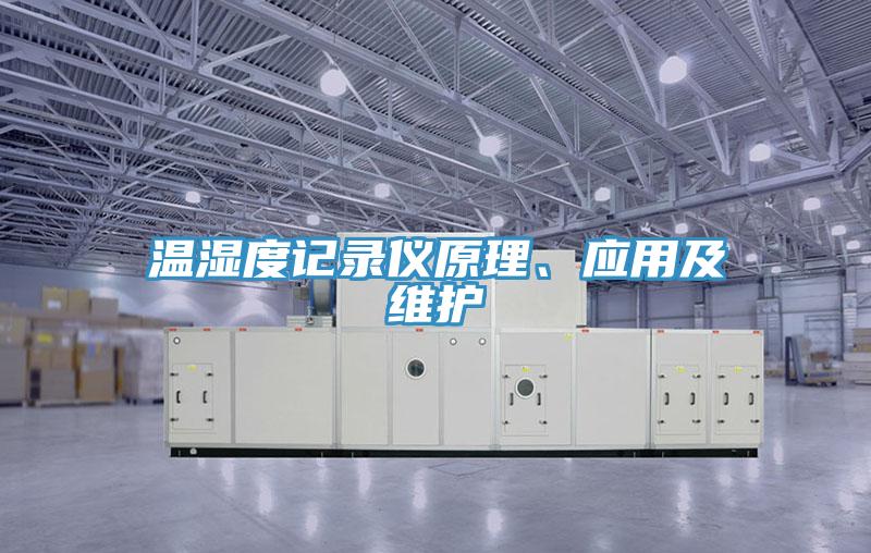 溫濕度記錄儀原理、應(yīng)用及維護(hù)