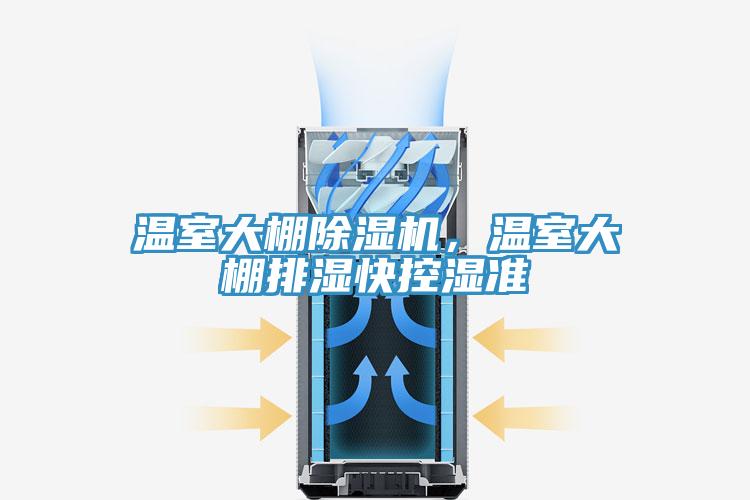 溫室大棚除濕機(jī)，溫室大棚排濕快控濕準(zhǔn)