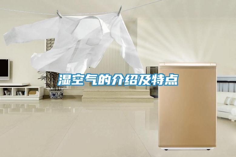 濕空氣的介紹及特點(diǎn)
