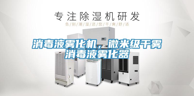 消毒液霧化機，微米級干霧消毒液霧化器