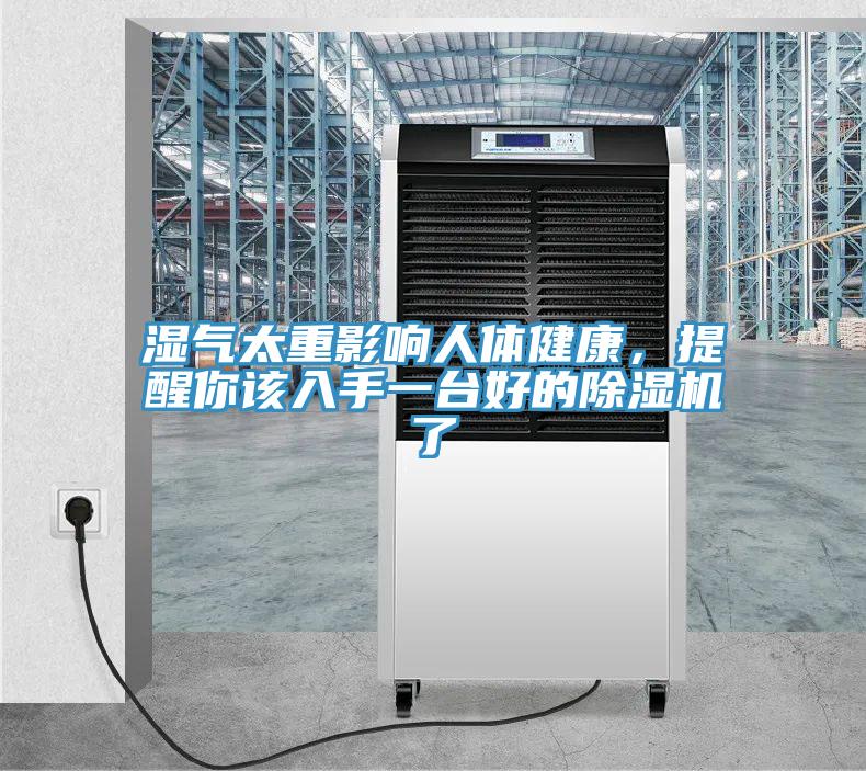 濕氣太重影響人體健康，提醒你該入手一臺好的除濕機(jī)了
