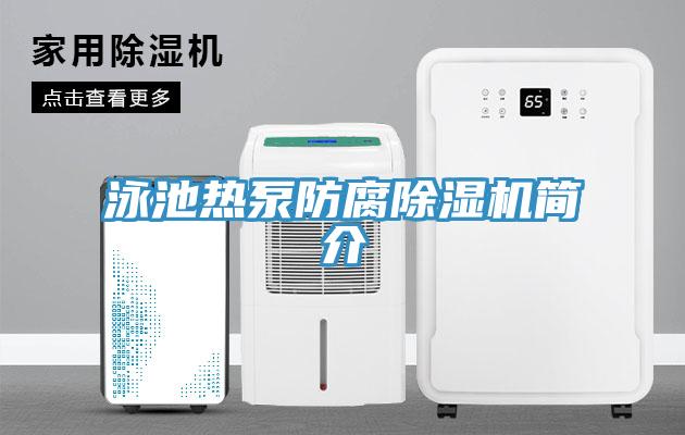 泳池?zé)岜梅栏凉駲C(jī)簡介