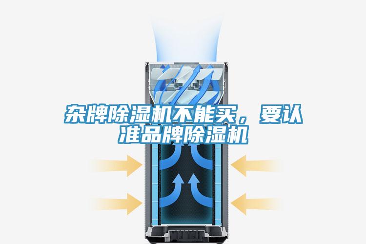雜牌除濕機(jī)不能買，要認(rèn)準(zhǔn)品牌除濕機(jī)