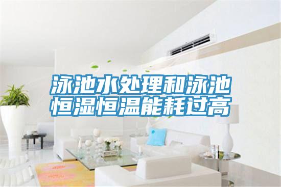 泳池水處理和泳池恒濕恒溫能耗過高