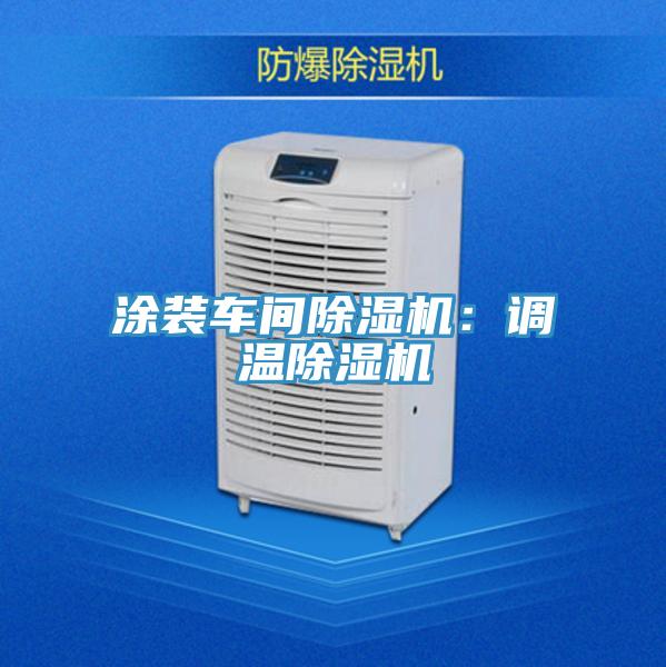 涂裝車(chē)間除濕機(jī)：調(diào)溫除濕機(jī)