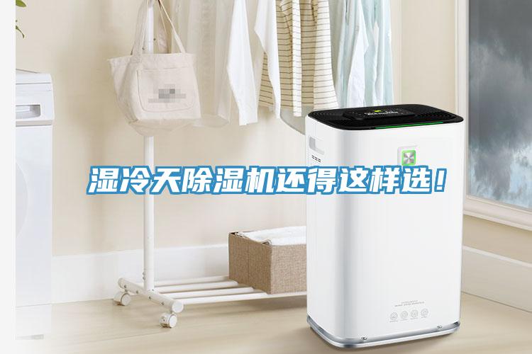 濕冷天除濕機(jī)還得這樣選！