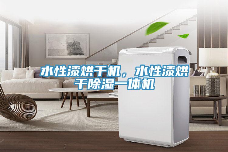 水性漆烘干機(jī)，水性漆烘干除濕一體機(jī)