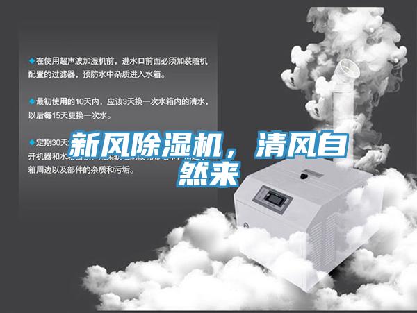新風(fēng)除濕機(jī)，清風(fēng)自然來