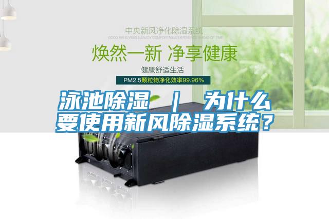 泳池除濕 ｜ 為什么要使用新風(fēng)除濕系統(tǒng)？