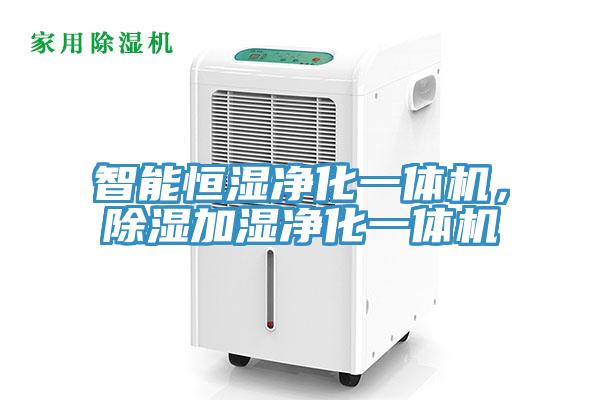 智能恒濕凈化一體機，除濕加濕凈化一體機