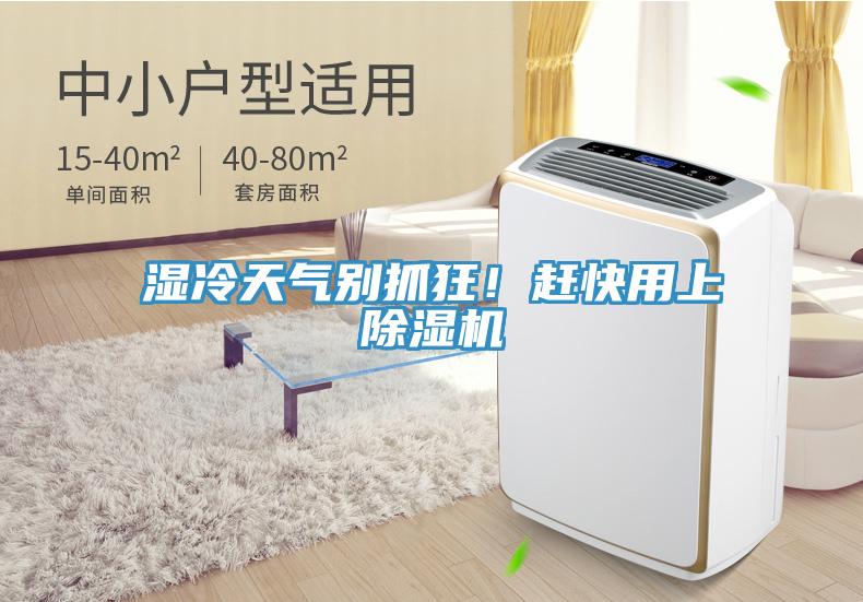 濕冷天氣別抓狂！趕快用上除濕機(jī)