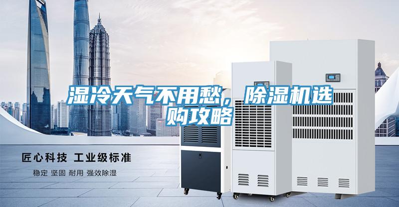 濕冷天氣不用愁，除濕機(jī)選購攻略