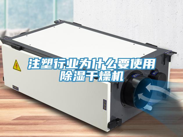 注塑行業(yè)為什么要使用除濕干燥機(jī)