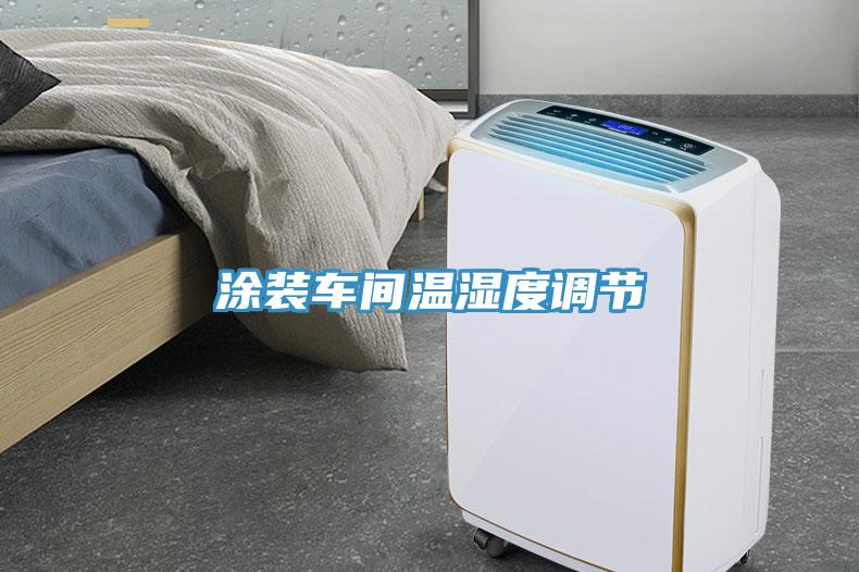 涂裝車(chē)間溫濕度調(diào)節(jié)