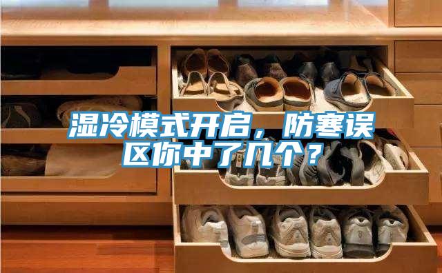 濕冷模式開啟，防寒誤區(qū)你中了幾個？