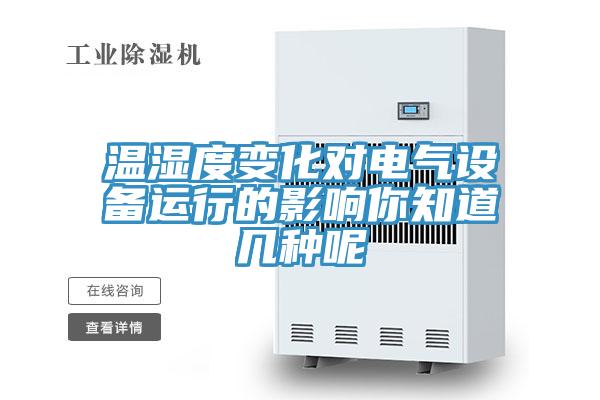溫濕度變化對電氣設(shè)備運行的影響你知道幾種呢