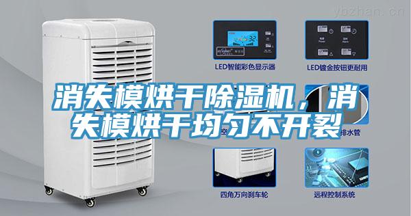 消失模烘干除濕機(jī)，消失模烘干均勻不開裂