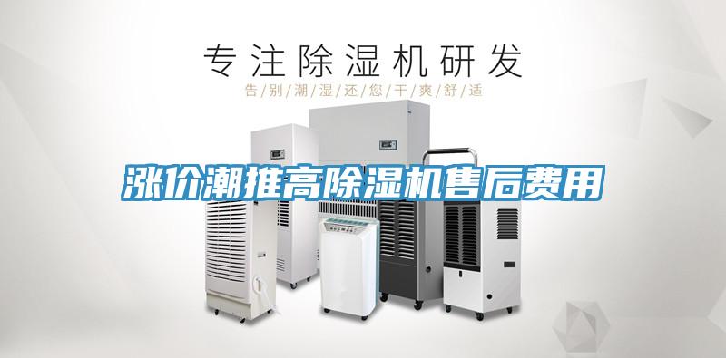 漲價潮推高除濕機售后費用