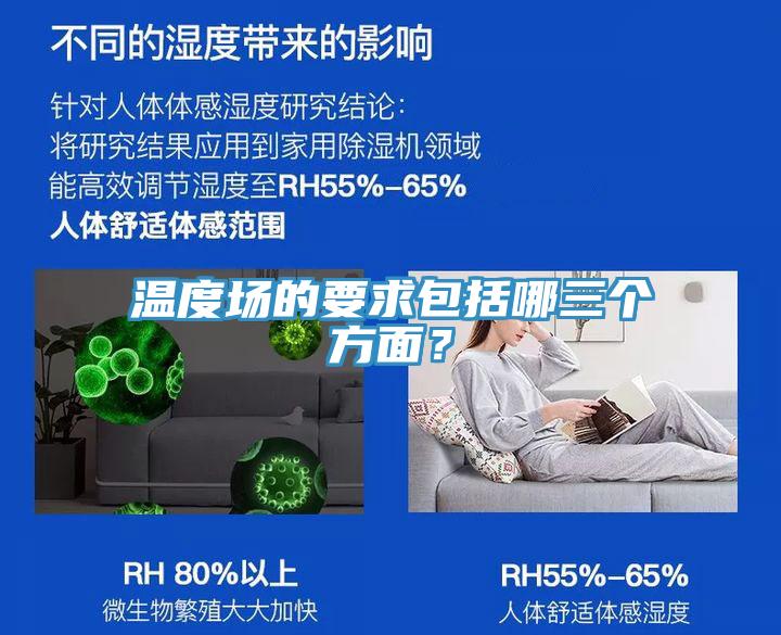 溫度場(chǎng)的要求包括哪三個(gè)方面？