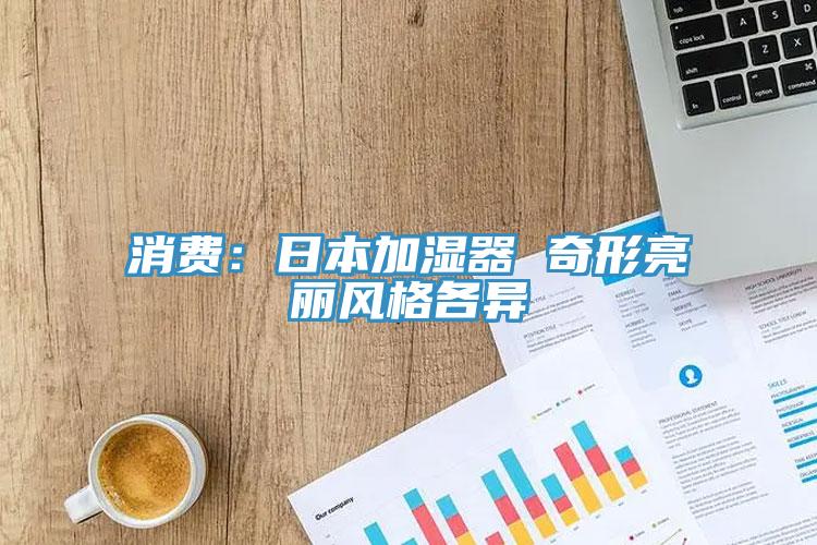 消費：日本加濕器 奇形亮麗風格各異