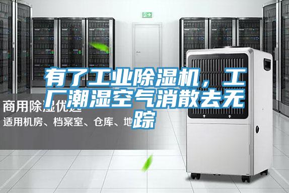 有了工業(yè)除濕機，工廠潮濕空氣消散去無蹤